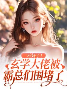 番外+结局不好了！玄学大佬被霸总们围堵了姜清慈秦妄（十四白）剧情介绍_不好了！玄学大佬被霸总们围堵了精彩试读