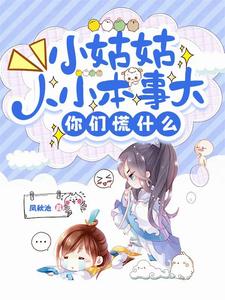 番外+结局小姑姑人小本事大，你们慌什么华姬李婉儿（凤秋池）剧情介绍_小姑姑人小本事大，你们慌什么精彩试读