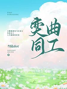 奕曲同工夏奕衡聂曲敬小说梗概_（叁陆dot）奕曲同工夏奕衡聂曲敬全文阅读地址+免费试读章节