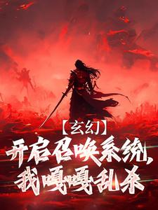 番外+结局玄幻：开启召唤系统，我嘎嘎乱杀林宇苏嫣然（紫昕）剧情介绍_玄幻：开启召唤系统，我嘎嘎乱杀精彩试读
