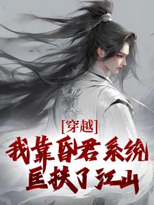 穿越：我靠昏君系统匡扶了江山严浩林佩瑶番外+结局（苟心）剧情介绍_穿越：我靠昏君系统匡扶了江山精彩试读
