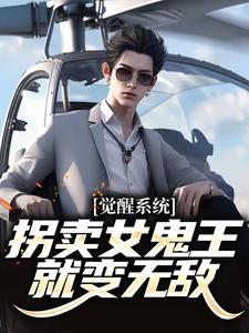 觉醒系统：拐卖女鬼王就变无敌江小白老赵小说梗概_（吕轩）觉醒系统：拐卖女鬼王就变无敌江小白老赵全文阅读地址+免费试读章节
