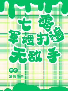 番外+结局七零：军嫂打遍无敌手沐南笙路北溪（清蒸肉肉）剧情介绍_七零：军嫂打遍无敌手精彩试读
