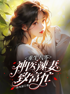 番外+结局重生八零：神医辣妻致富忙宋婉晴司锦程（黑凤梨）剧情介绍_重生八零：神医辣妻致富忙精彩试读