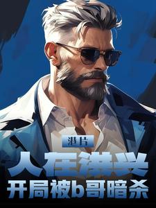 港片：人在洪兴，开局被b哥暗杀楚墨衰狗番外+结局（挤地铁你陪）剧情介绍_港片：人在洪兴，开局被b哥暗杀精彩试读