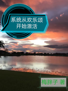 系统从欢乐颂开始激活郑伟番外+结局（梅胖子）剧情介绍_系统从欢乐颂开始激活精彩试读
