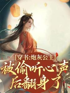 穿书：炮灰公主被偷听心声后翻身了木姒婳赵嬷嬷小说梗概_（茶蝉时雨）穿书：炮灰公主被偷听心声后翻身了木姒婳赵嬷嬷全文阅读地址+免费试读章节