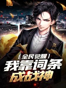 全民觉醒：我靠词条成战神凌风番外+结局（追夷）剧情介绍_全民觉醒：我靠词条成战神精彩试读