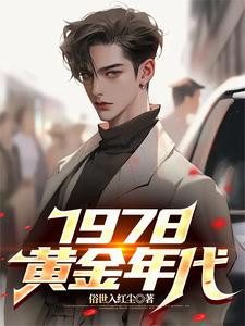 番外+结局1978，黄金年代李墨陈茜（俗世入红尘）剧情介绍_1978，黄金年代精彩试读