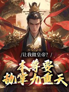 让我做皇帝？本尊要执掌九重天秦风秦月番外+结局（牛下课咯）剧情介绍_让我做皇帝？本尊要执掌九重天精彩试读