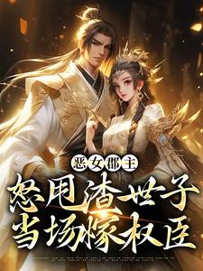 番外+结局恶女郡主怒甩渣世子，当场嫁权臣沈喜喜许方东（鹭点楠溪）剧情介绍_恶女郡主怒甩渣世子，当场嫁权臣精彩试读