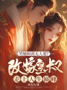 番外+结局笑她和离无人要？改嫁皇叔走上人生巅峰沈莫鸢谢荣景（余凡凡）剧情介绍_笑她和离无人要？改嫁皇叔走上人生巅峰精彩试读