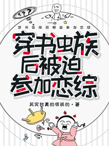 穿书虫族后被迫参加恋综江洲维安小说梗概_（其实我真的挺装的）穿书虫族后被迫参加恋综江洲维安全文阅读地址+免费试读章节