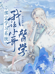 番外+结局绑定学习系统，我让小哥替学苏星泽张启灵（空月扶星）剧情介绍_绑定学习系统，我让小哥替学精彩试读