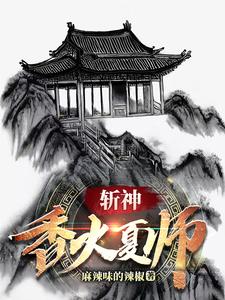 番外+结局斩神：香火夏师陆莫戮道人（麻辣味的辣椒）剧情介绍_斩神：香火夏师精彩试读