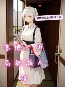 恋综：开局就崩人设江诚沈雁小说梗概_（被猹极限反杀的闰土）恋综：开局就崩人设江诚沈雁全文阅读地址+免费试读章节