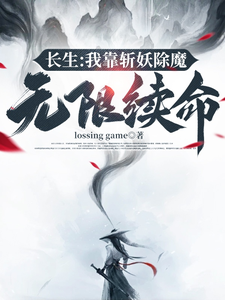 长生：我靠斩妖除魔无限续命萧肃沈暖暖小说梗概_（losinggame）长生：我靠斩妖除魔无限续命萧肃沈暖暖全文阅读地址+免费试读章节