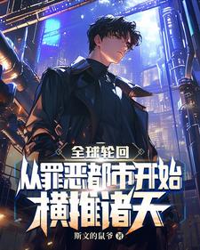 全球轮回：从罪恶都市开始横推诸天顾湛王浩明小说梗概_（斯文的鼠爷）全球轮回：从罪恶都市开始横推诸天顾湛王浩明全文阅读地址+免费试读章节
