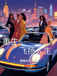 重生飞扬人生萧文沅顾琳琳小说梗概_（落魄读书人）重生飞扬人生萧文沅顾琳琳全文阅读地址+免费试读章节