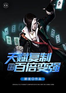 番外+结局超级系统天赋复制百倍变强叶寻赵灵儿（醉夜）剧情介绍_超级系统天赋复制百倍变强精彩试读