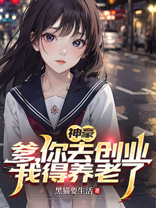 神豪：爹，你去创业，我得养老了周青田晓亮番外+结局（黑猫要生活）剧情介绍_神豪：爹，你去创业，我得养老了精彩试读