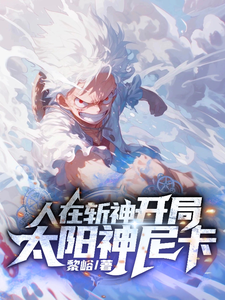 人在斩神，开局太阳神尼卡！苏成鬼面王小说梗概_（黎峪）人在斩神，开局太阳神尼卡！苏成鬼面王全文阅读地址+免费试读章节