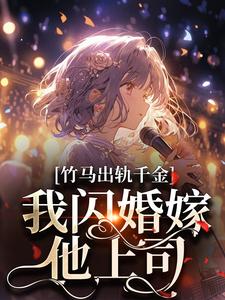 番外+结局竹马出轨千金？我闪婚嫁他上司！宗泊宋轻白（爱吃泥鳅的阮先生）剧情介绍_竹马出轨千金？我闪婚嫁他上司！精彩试读