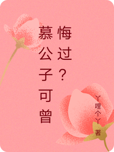 慕公子可曾悔过？吴思雪慕逸尘番外+结局（丫哩个丫）剧情介绍_慕公子可曾悔过？精彩试读