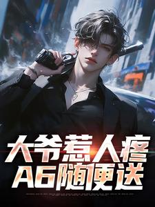 番外+结局大爷惹人疼，A6随便送许志远小撒（酸茄果）剧情介绍_大爷惹人疼，A6随便送精彩试读