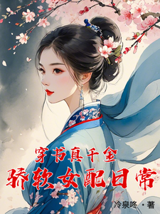番外+结局穿书真千金，骄软女配日常颜漫漫厉淮然（冷泉咚）剧情介绍_穿书真千金，骄软女配日常精彩试读