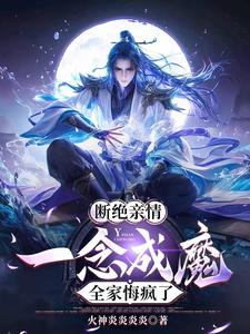 番外+结局断绝亲情，一念成魔，全家悔疯了陈飞林妙真（火神炎炎炎炎）剧情介绍_断绝亲情，一念成魔，全家悔疯了精彩试读