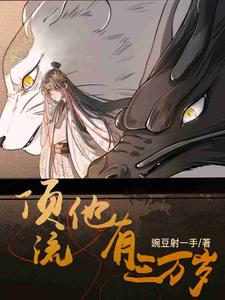 番外+结局顶流他有三万岁贺渊傅寒镜（豌豆射一手）剧情介绍_顶流他有三万岁精彩试读
