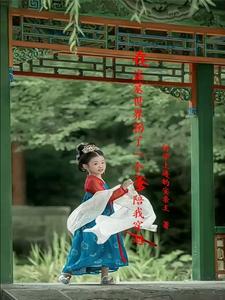 番外+结局在盗墓世界拐了一个爹陪我穿越平平张小官（好学上进的安亲王）剧情介绍_在盗墓世界拐了一个爹陪我穿越精彩试读