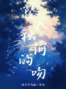 番外+结局坠入秋河的吻夏蕖祁屿（懒羊羊吃狼）剧情介绍_坠入秋河的吻精彩试读