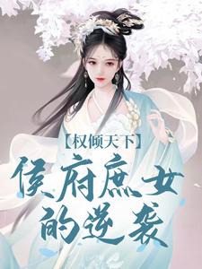权倾天下：侯府庶女的逆袭付锦书龙墨渊番外+结局（林间小丸子）剧情介绍_权倾天下：侯府庶女的逆袭精彩试读