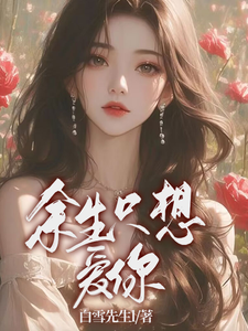 番外+结局余生只想爱你梅悠云溪，婉一（白雪先生l）剧情介绍_余生只想爱你精彩试读