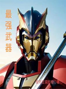 番外+结局最强武器李少恒宋玉致（爱吃豆腐的橙）剧情介绍_最强武器精彩试读