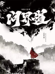 问界道林书白白芷瑶小说梗概_（顶荡八荒）问界道林书白白芷瑶全文阅读地址+免费试读章节