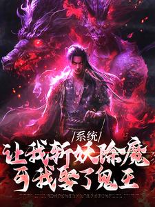 系统让我斩妖除魔，可我娶了鬼王林安陆清宁番外+结局（我不吃梨子）剧情介绍_系统让我斩妖除魔，可我娶了鬼王精彩试读