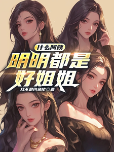 番外+结局什么阿姨，明明都是好姐姐秦峰唐嫣嫣（我不是钓鱼佬）剧情介绍_什么阿姨，明明都是好姐姐精彩试读