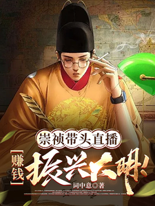 崇祯带头直播，赚钱振兴大明！许青朱由检番外+结局（词中意）剧情介绍_崇祯带头直播，赚钱振兴大明！精彩试读