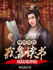 番外+结局神级悟性，我靠读书成陆地神仙李慕白上官雅（梅花鹿）剧情介绍_神级悟性，我靠读书成陆地神仙精彩试读