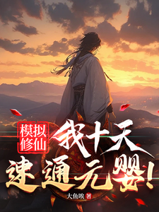 番外+结局模拟修仙，我十天速通元婴！林长青黑火道人（大鱼唉）剧情介绍_模拟修仙，我十天速通元婴！精彩试读