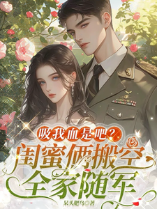 番外+结局吸我血是吧？闺蜜俩搬空全家随军云宛央沈珩（呆头肥鸟）剧情介绍_吸我血是吧？闺蜜俩搬空全家随军精彩试读