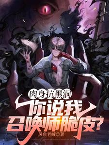 肉身抗黑洞，你说我召唤师脆皮？叶北苏心月番外+结局（风鱼老贼）剧情介绍_肉身抗黑洞，你说我召唤师脆皮？精彩试读