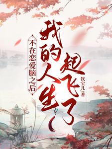 不在恋爱脑之后，我的人生起飞了安沛楠叶承颐番外+结局（钦宝儿）剧情介绍_不在恋爱脑之后，我的人生起飞了精彩试读