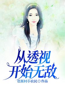从透视开始无敌林飞宋晓倩番外+结局（芭蕉村小农民）剧情介绍_从透视开始无敌精彩试读