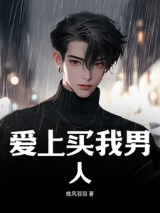 爱上买我的男人徐一航陆黎小说梗概_（晚风羽羽）爱上买我的男人徐一航陆黎全文阅读地址+免费试读章节