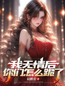 番外+结局我无情后，你们怎么跪了宁不凡夏芯芯（晨鹏张）剧情介绍_我无情后，你们怎么跪了精彩试读