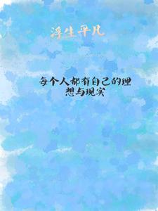 浮生平凡慕晓雨土豆番外+结局（宇梦穆尘）剧情介绍_浮生平凡精彩试读